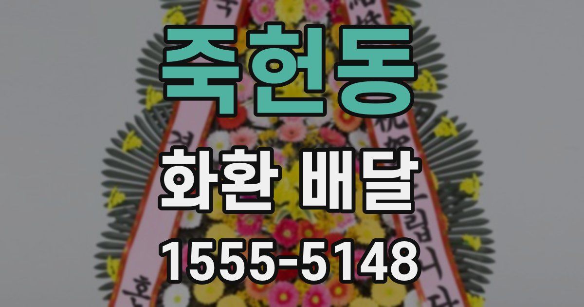 죽헌동 화환 배달
