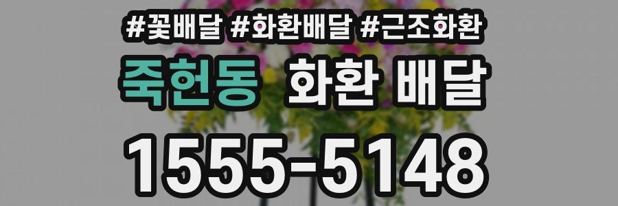 죽헌동 화환 배달
