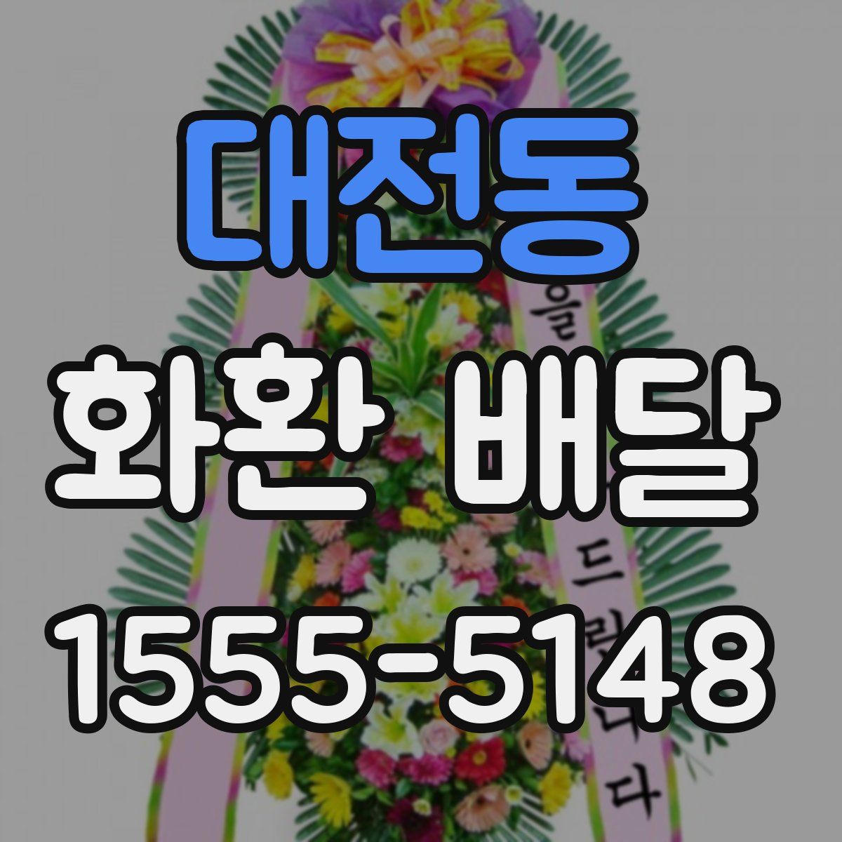 대전동 화환 배달