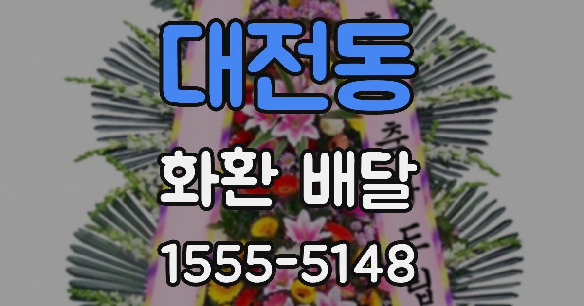 대전동 화환 배달