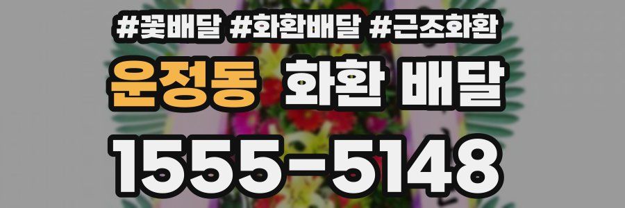 운정동 화환 배달
