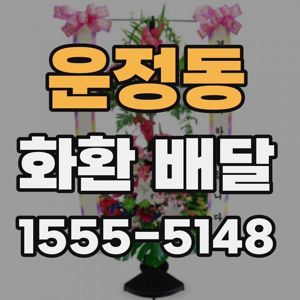 운정동 화환 배달