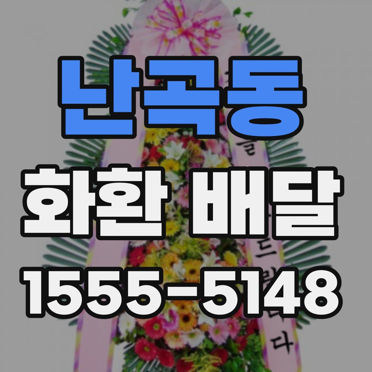 난곡동 화환 배달
