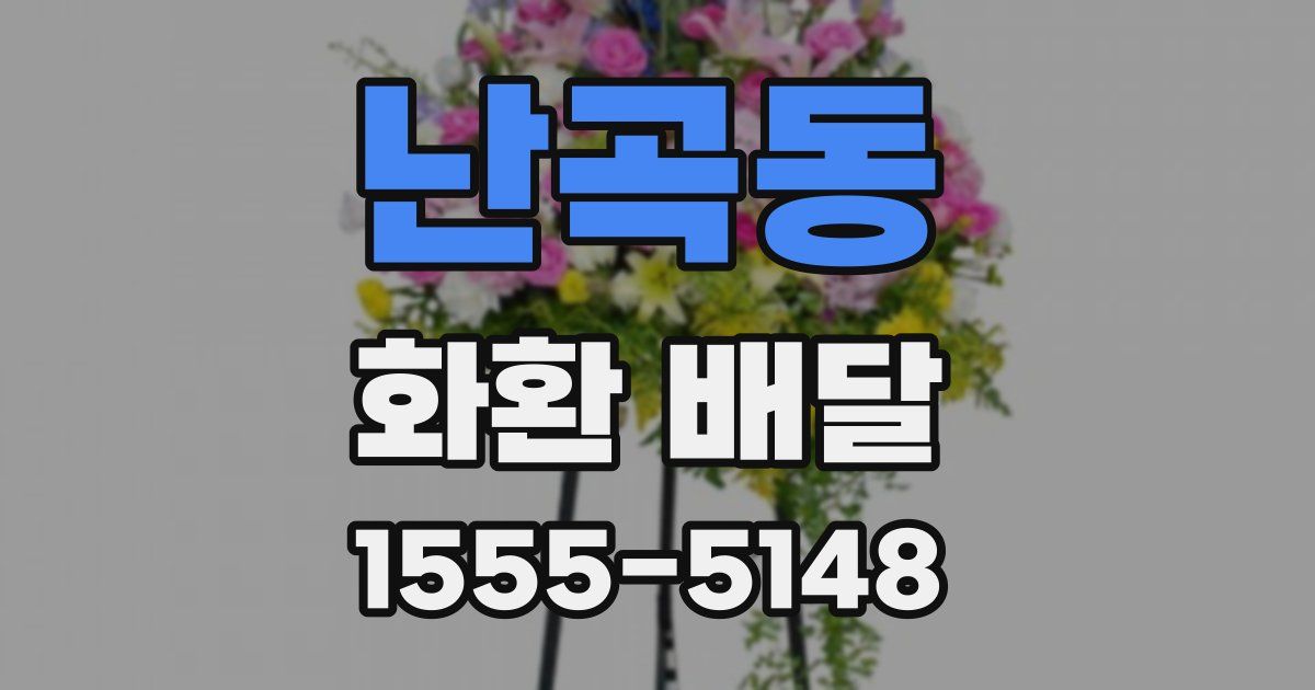 난곡동 화환 배달