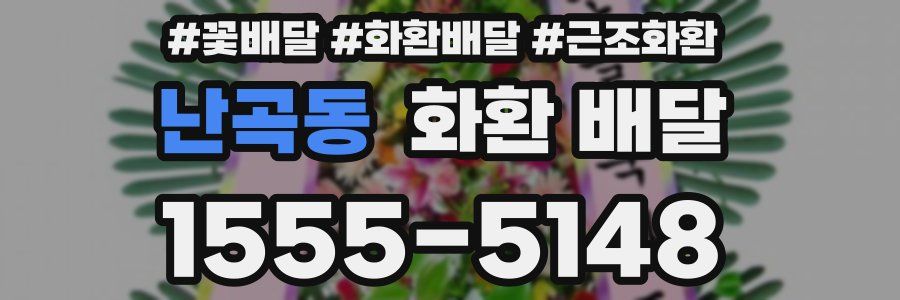 난곡동 화환 배달