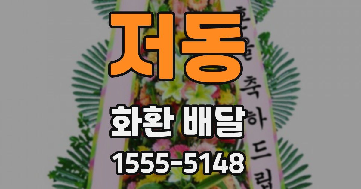 저동 화환 배달