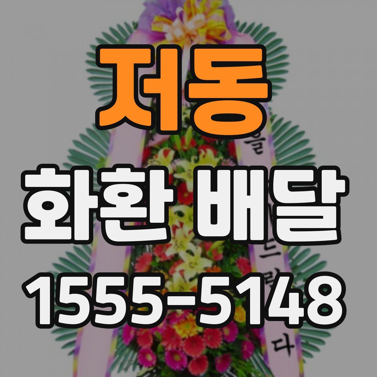 저동 화환 배달