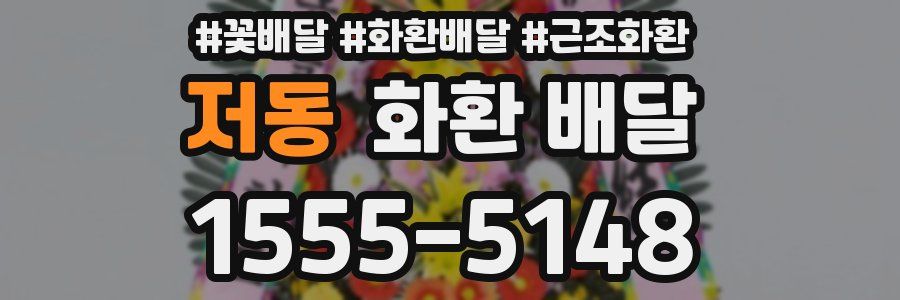 저동 화환 배달