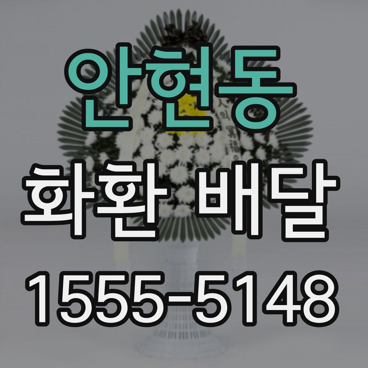 안현동 화환 배달 비용 외에 추가로 볼 부분은 무엇일까
