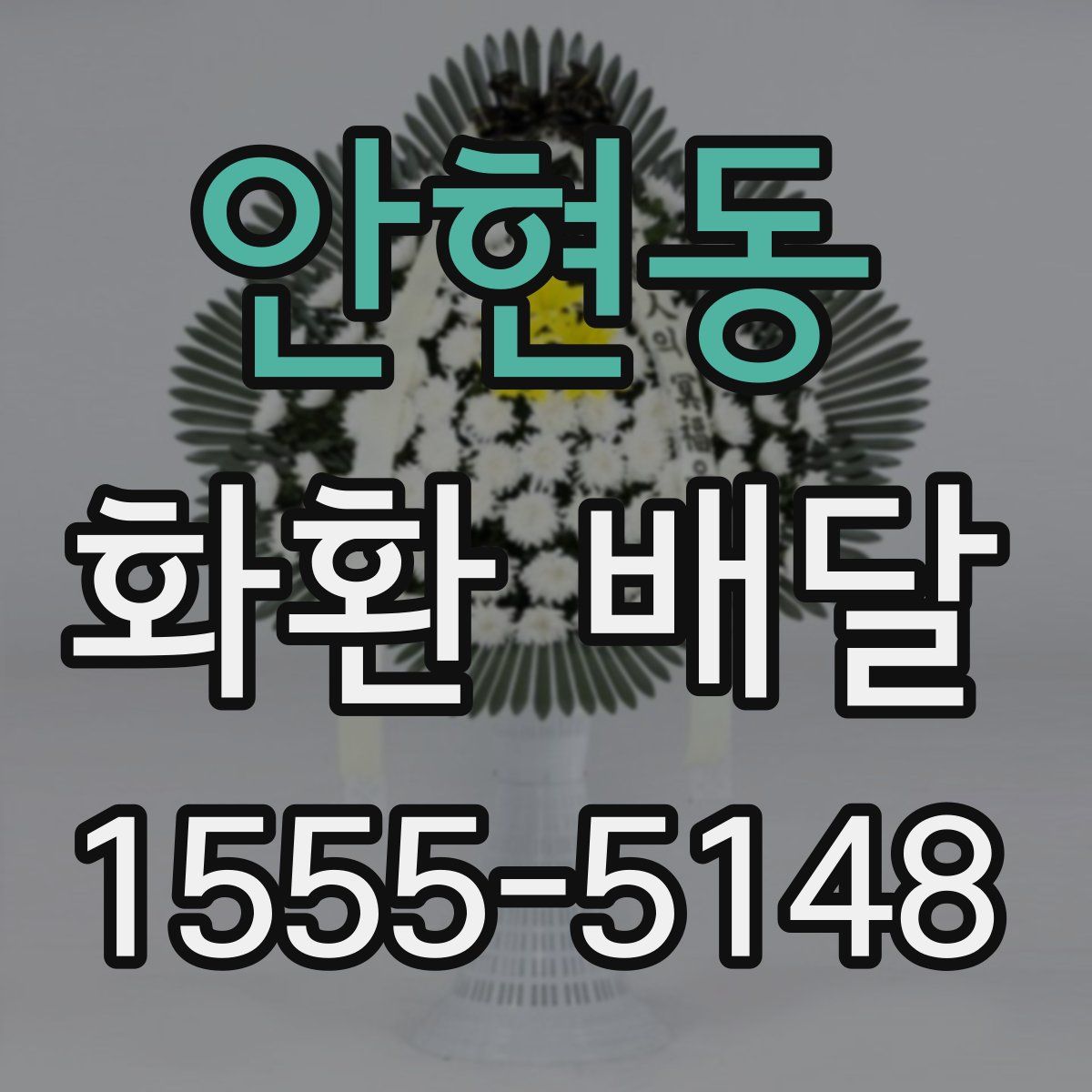 안현동 화환 배달
