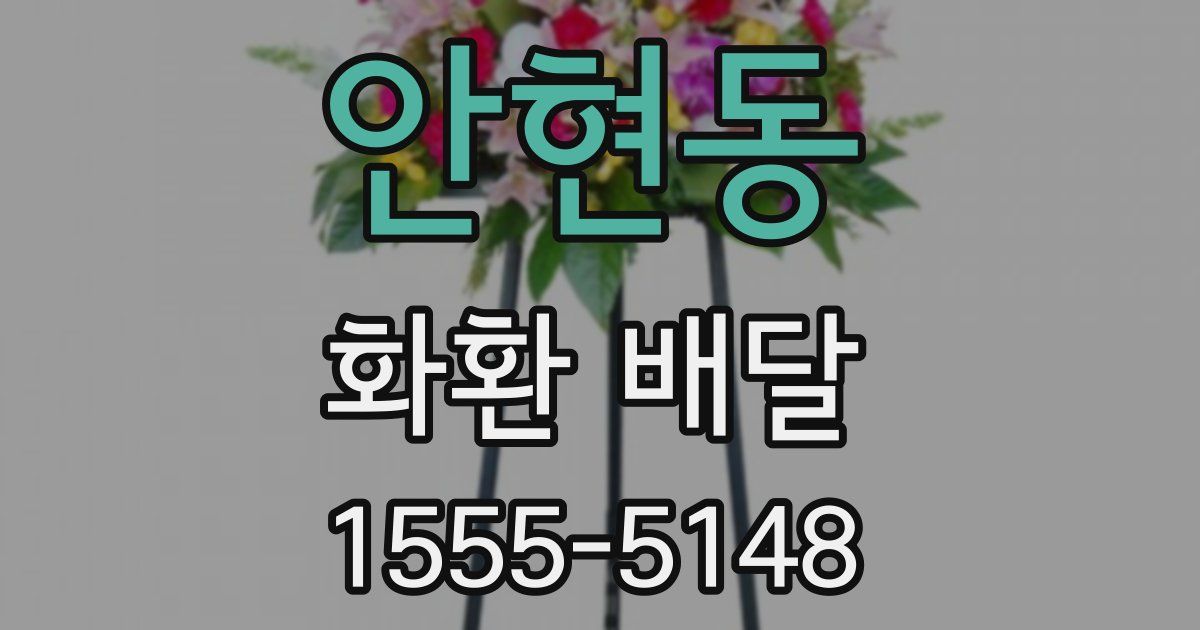 안현동 화환 배달