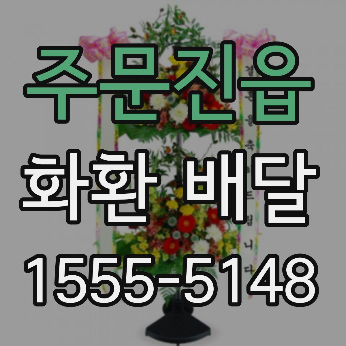 주문진읍 화환 배달