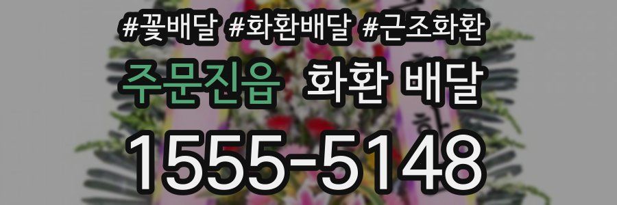 주문진읍 화환 배달