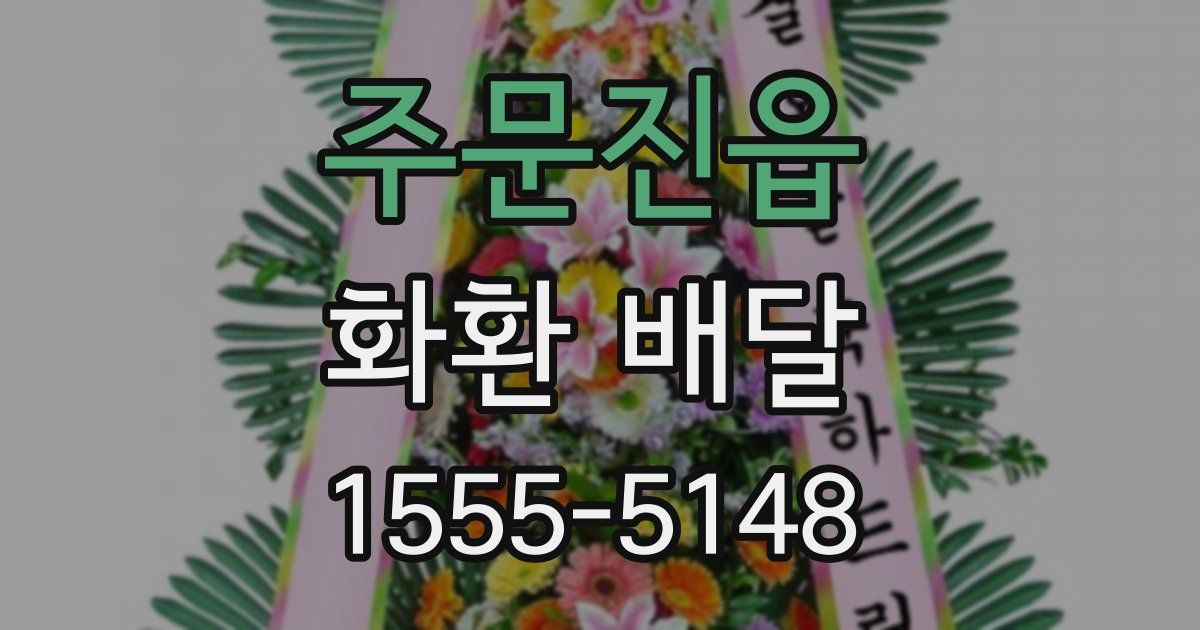 주문진읍 화환 배달