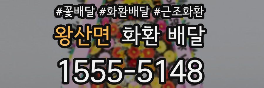 왕산면 화환 배달