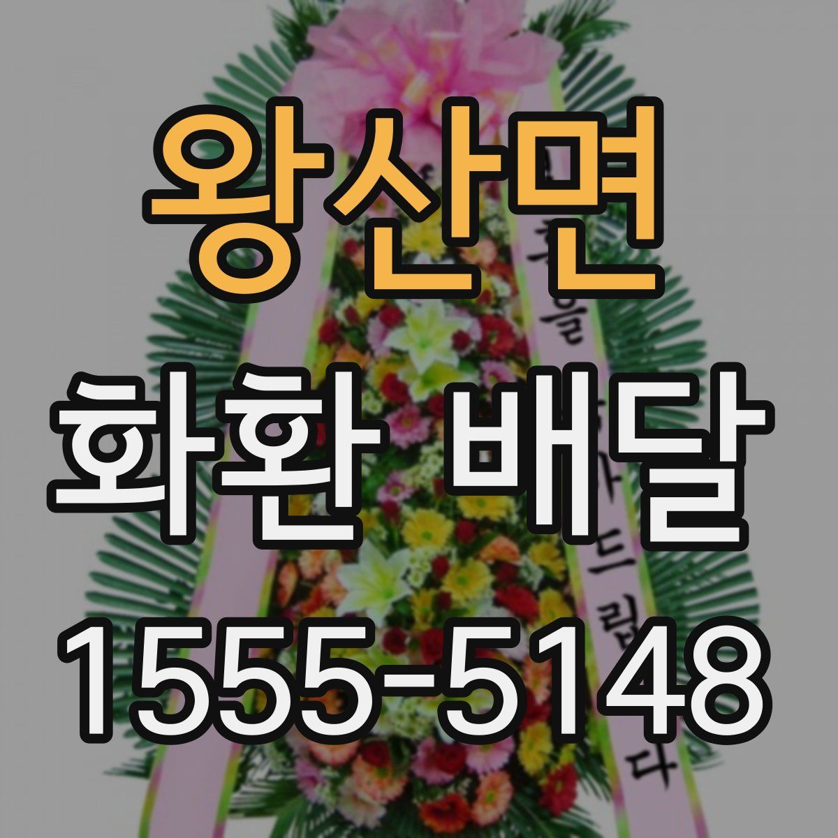 왕산면 화환 배달