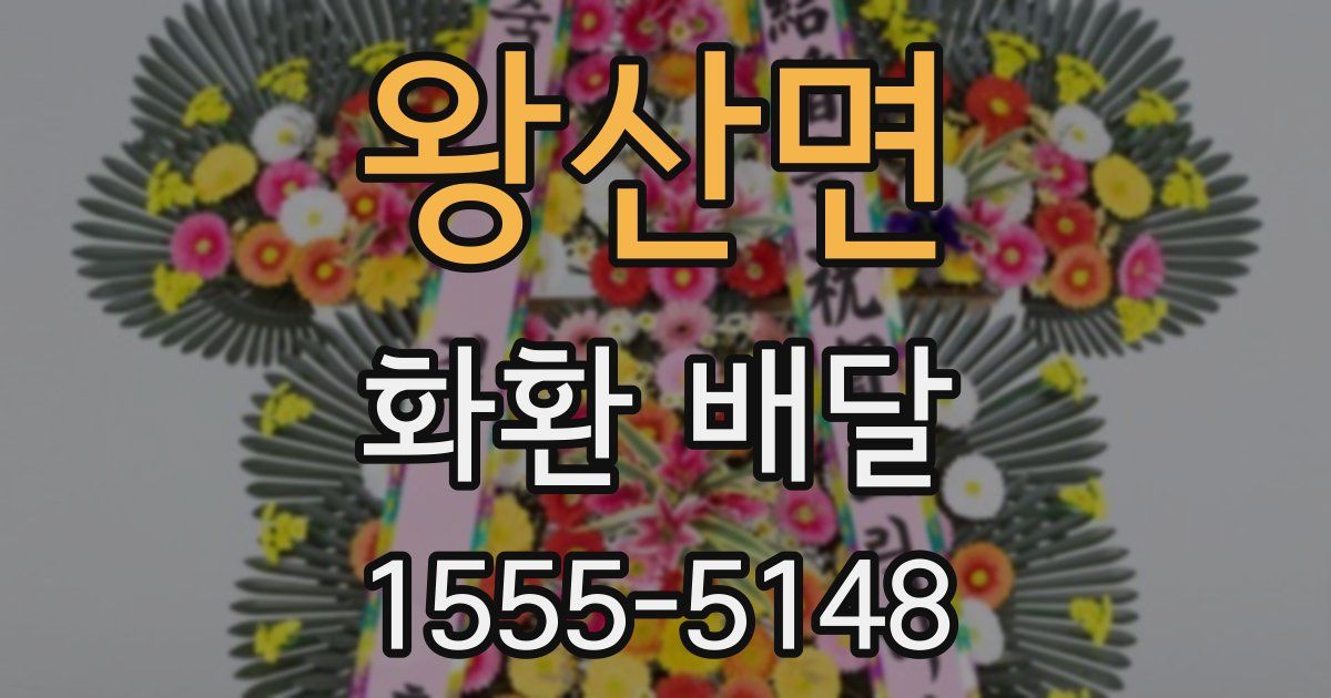 왕산면 화환 배달