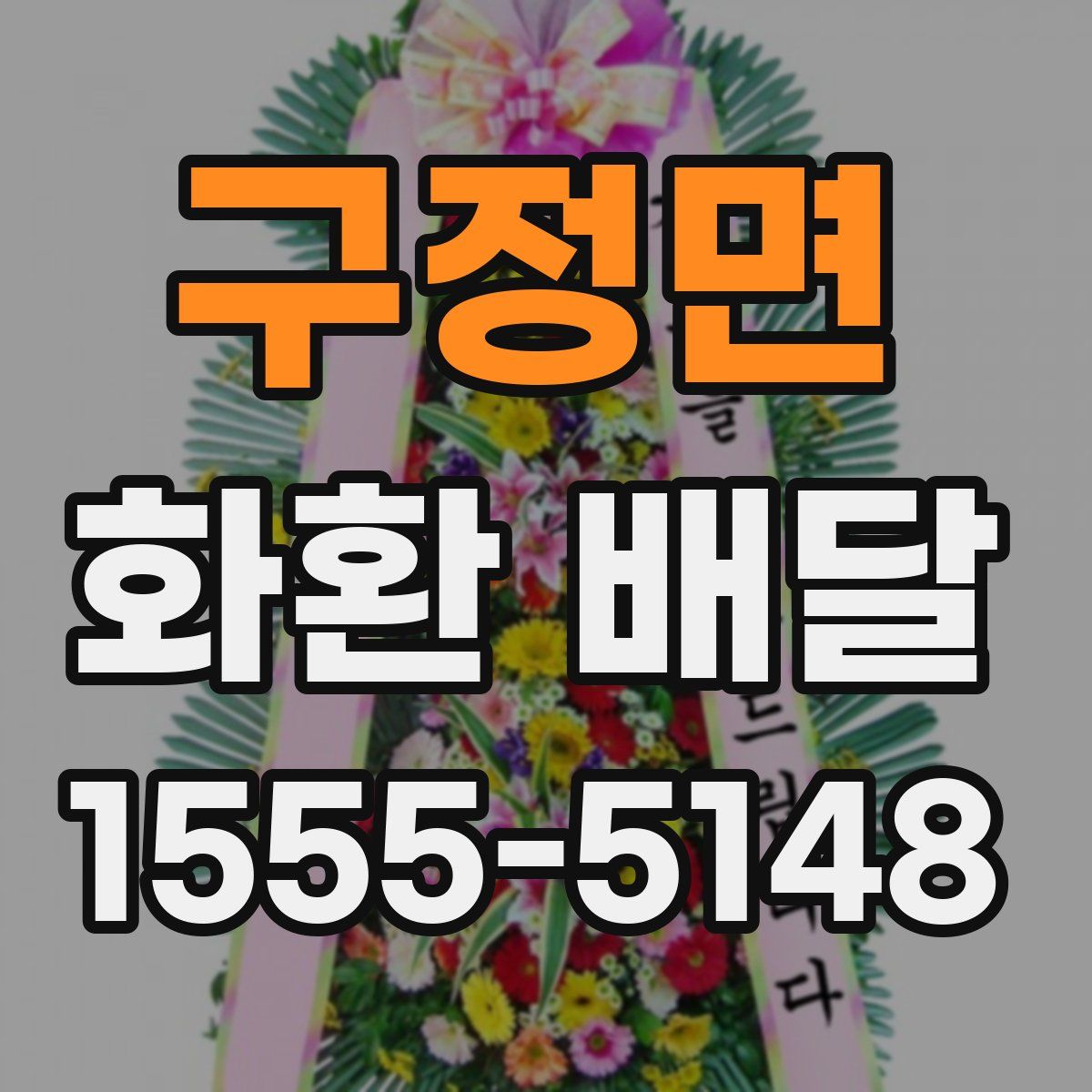 구정면 화환 배달