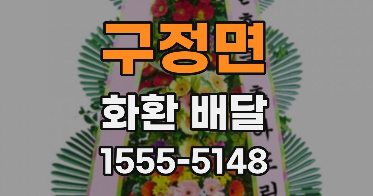 구정면 화환 배달