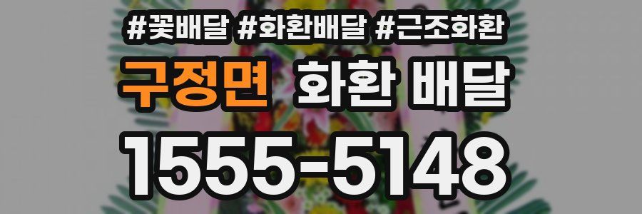 구정면 화환 배달
