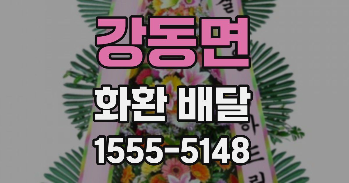 강동면 화환 배달