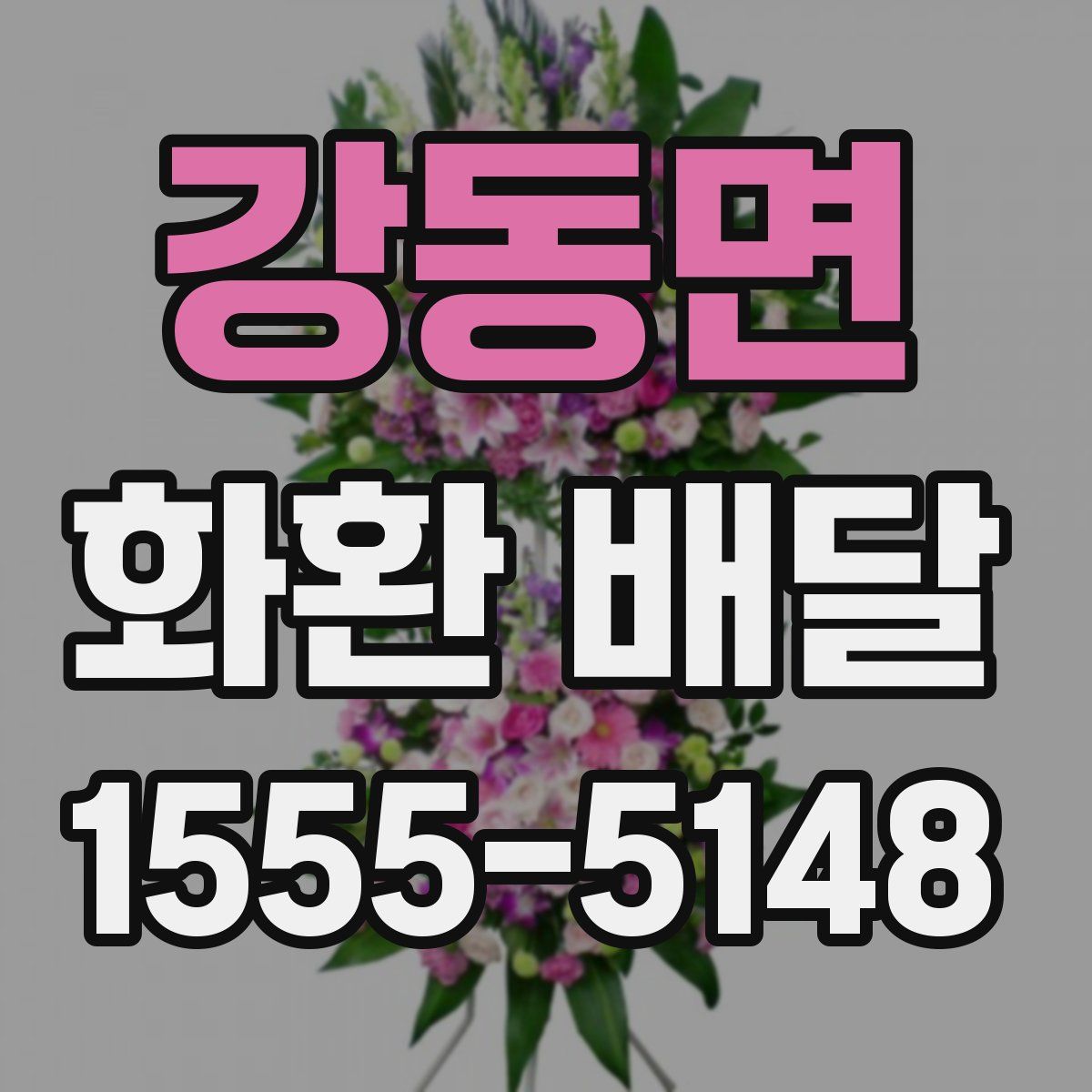 강동면 화환 배달