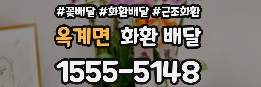 옥계면 화환 배달