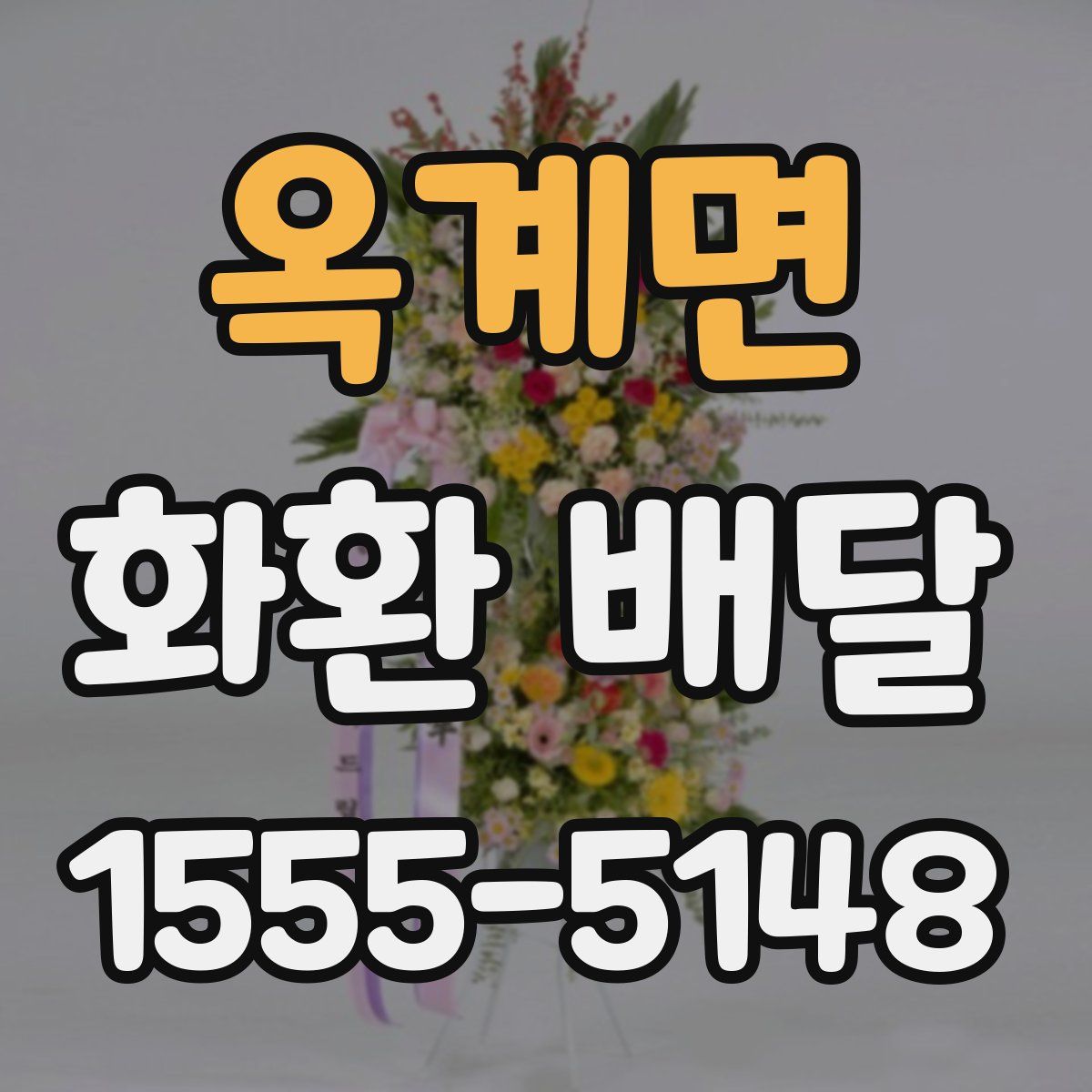 옥계면 화환 배달