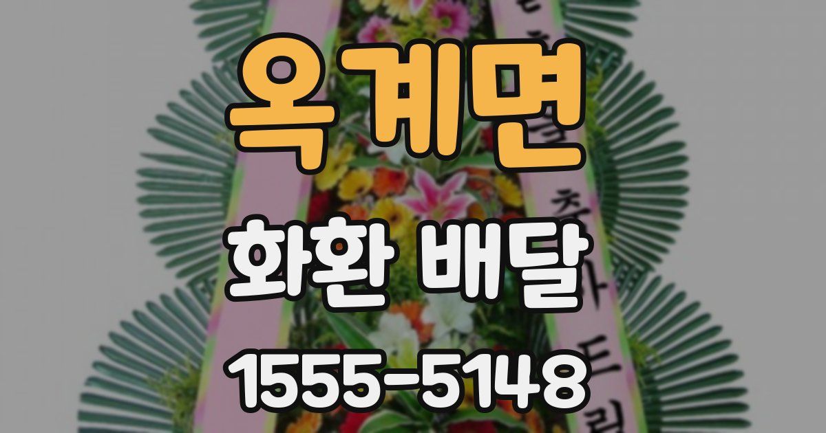 옥계면 화환 배달