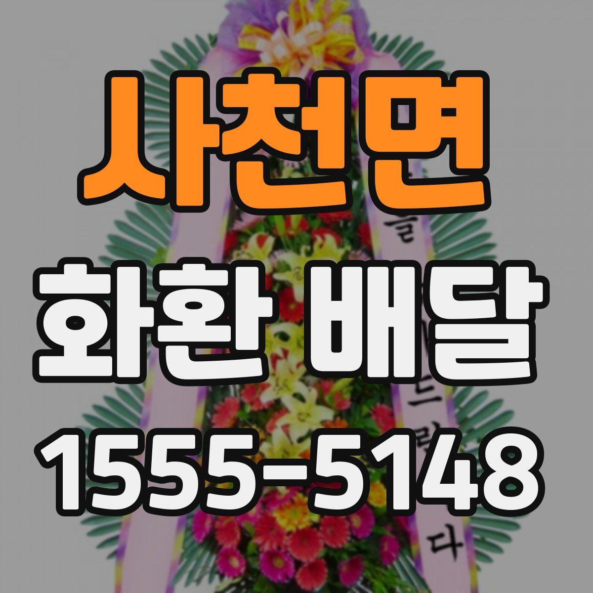 사천면 화환 배달