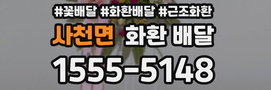 사천면 화환 배달