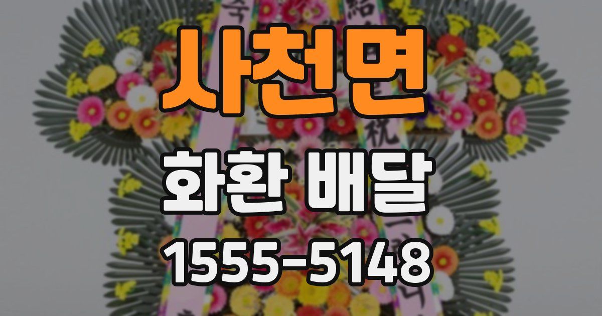 사천면 화환 배달