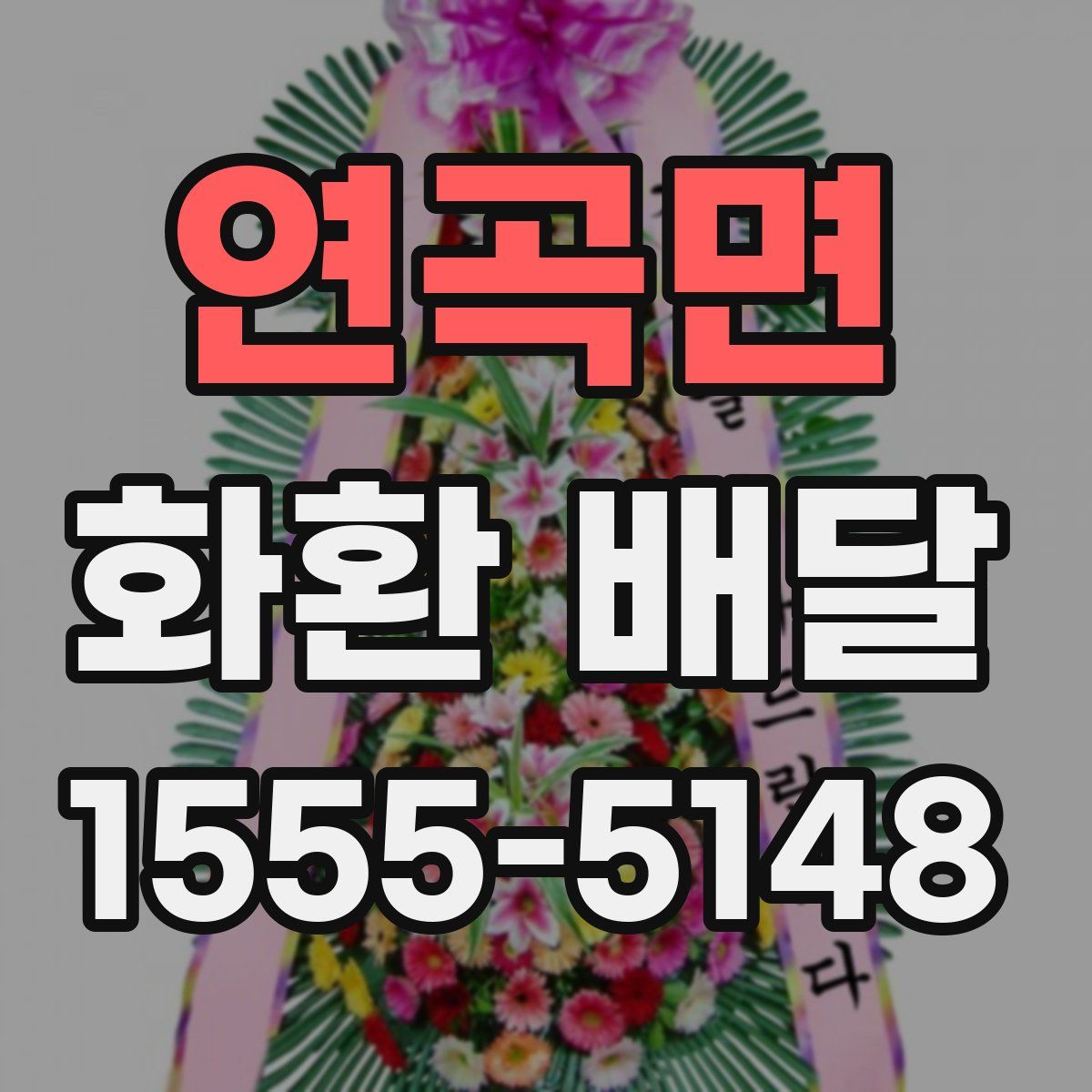 연곡면 화환 배달