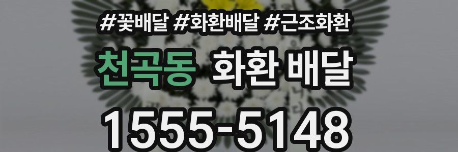 천곡동 화환 배달