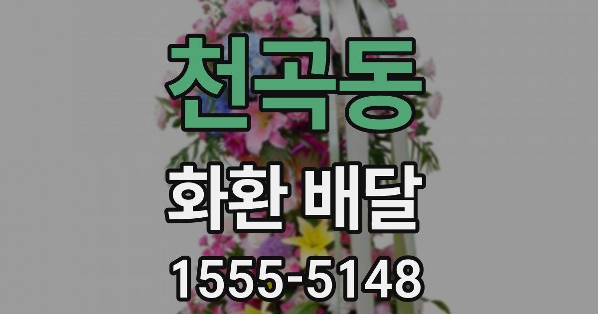 천곡동 화환 배달