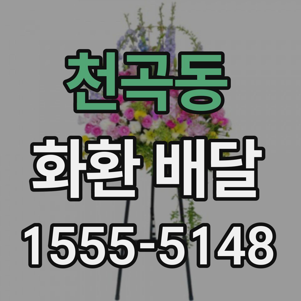천곡동 화환 배달