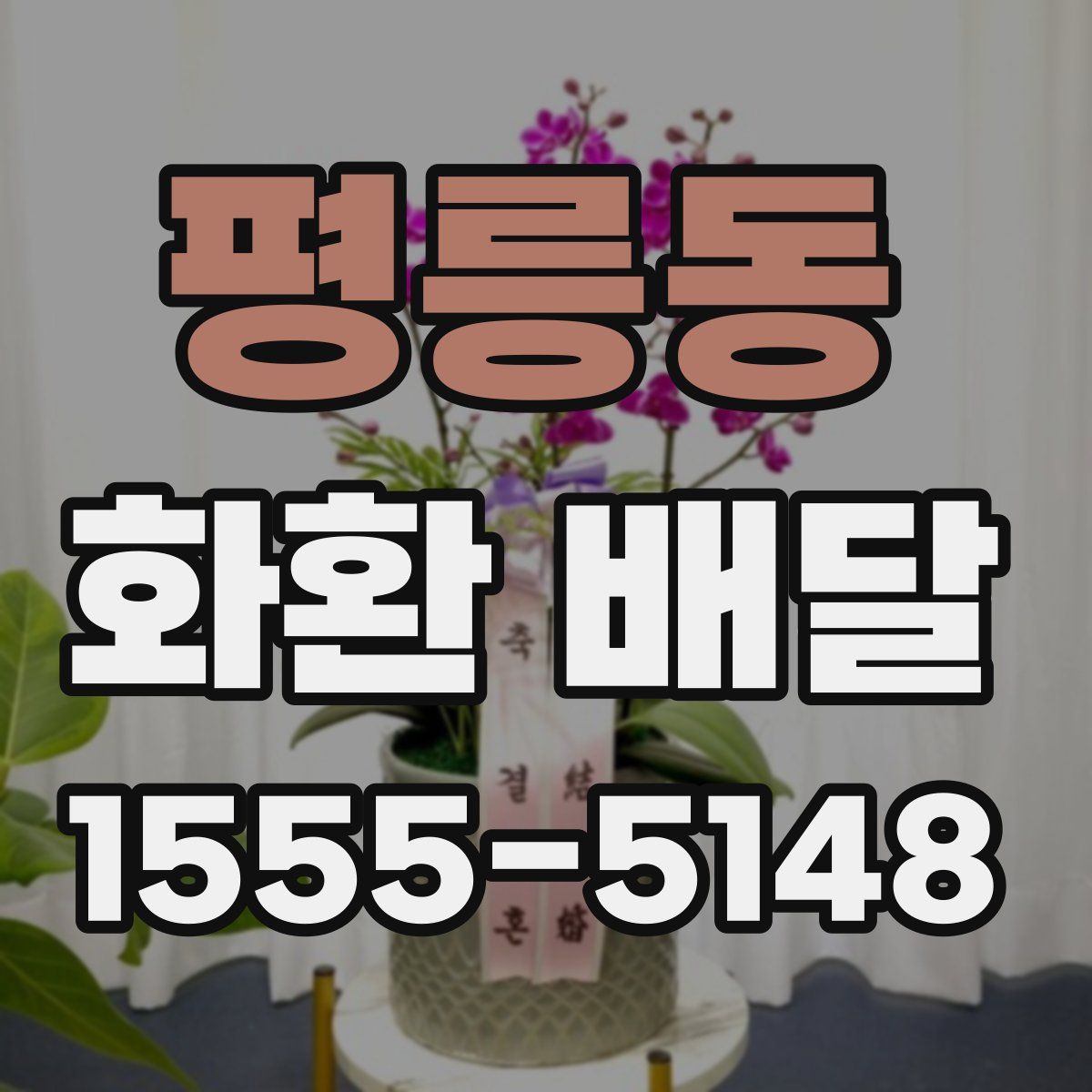 평릉동 화환 배달