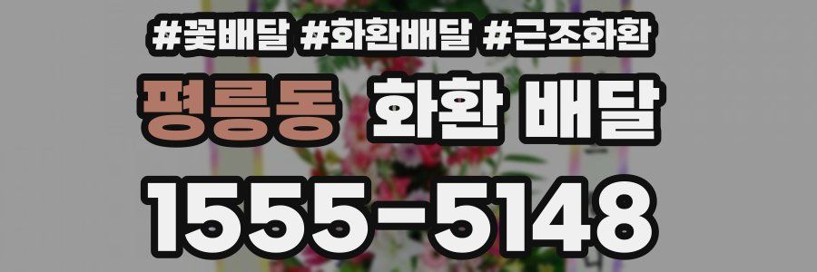 평릉동 화환 배달