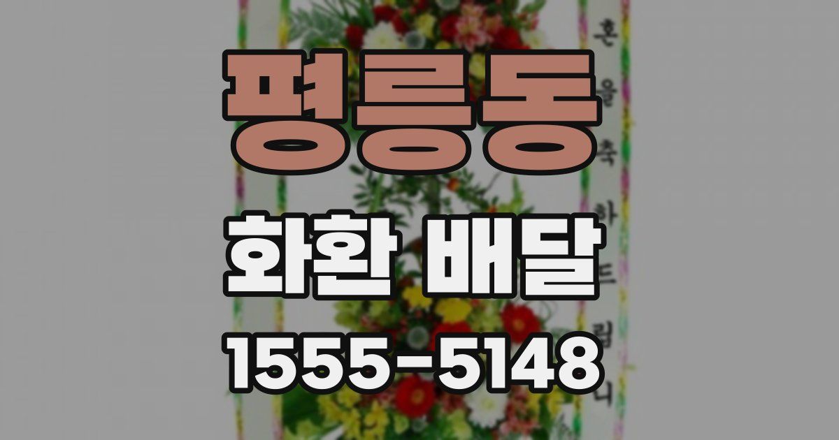 평릉동 화환 배달