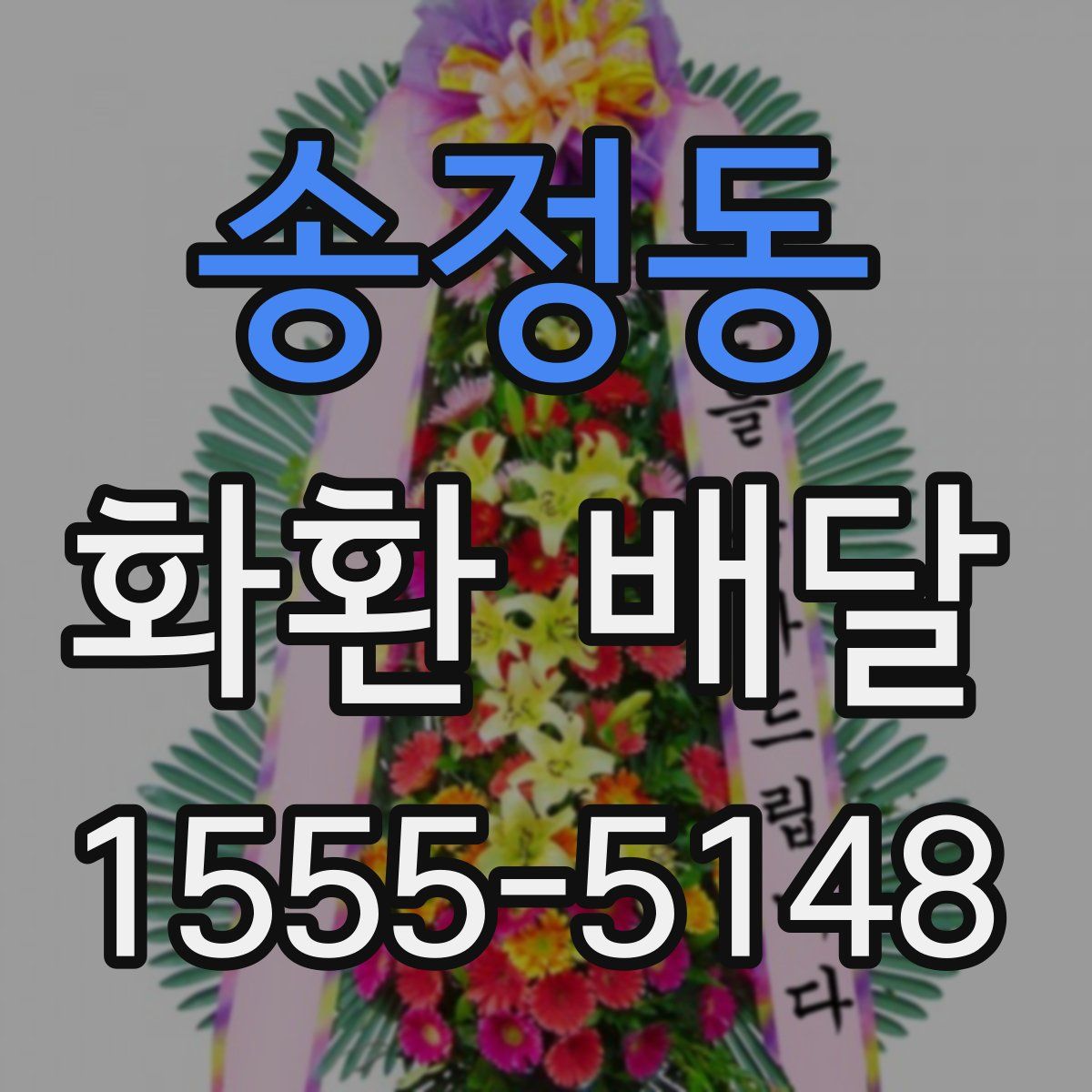 송정동 화환 배달