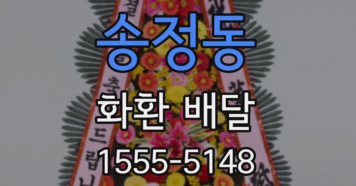 송정동 화환 배달
