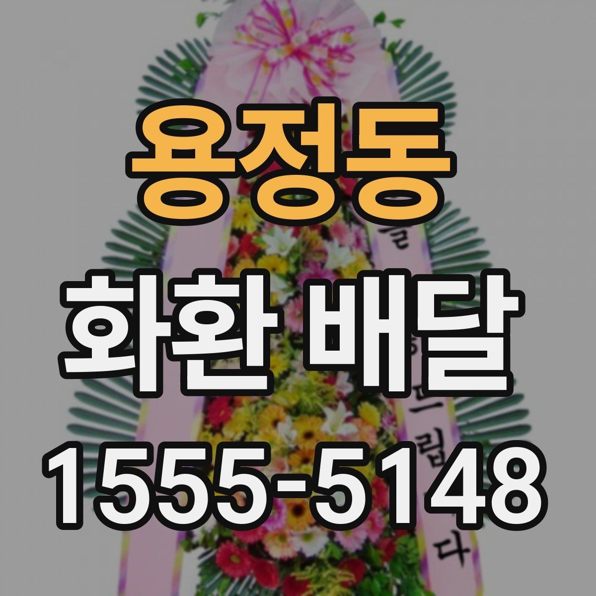 용정동 화환 배달 메시지 작성 시 자연스러운 표현