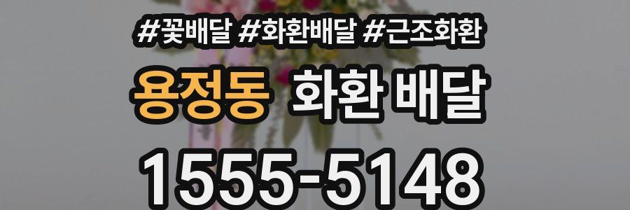 용정동 화환 배달