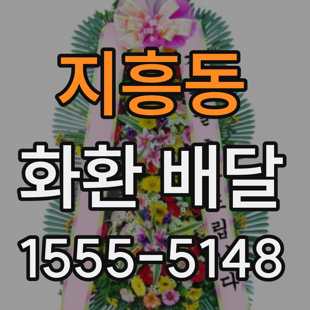 지흥동 화환 배달