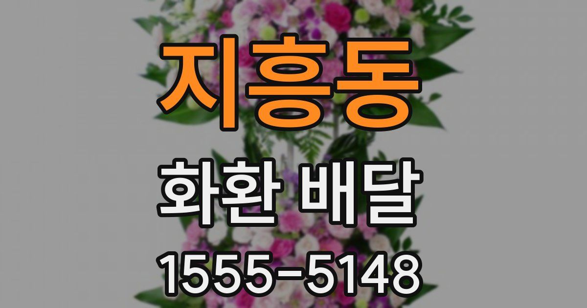 지흥동 화환 배달