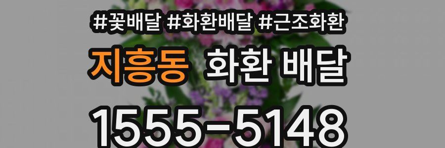 지흥동 화환 배달