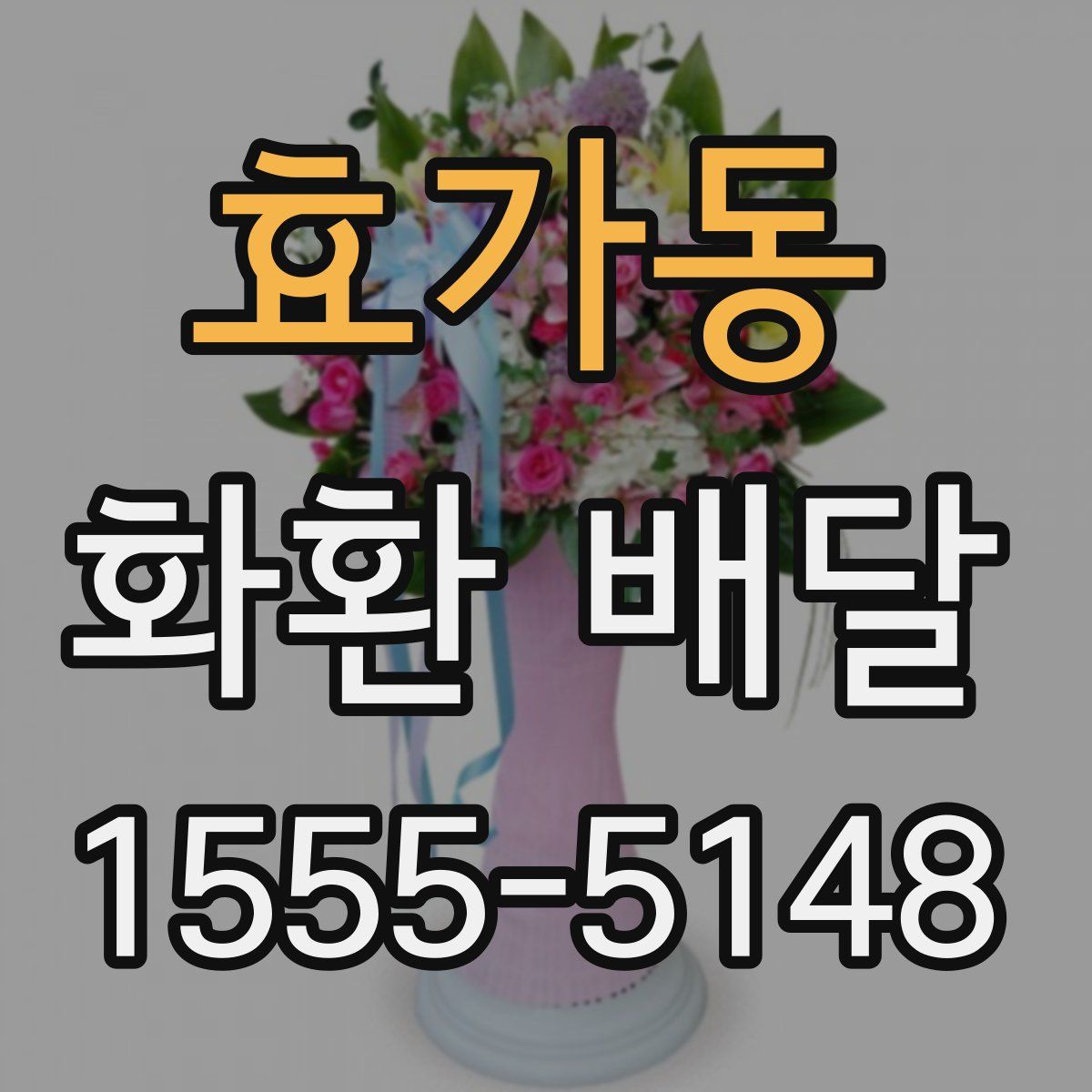 효가동 화환 배달