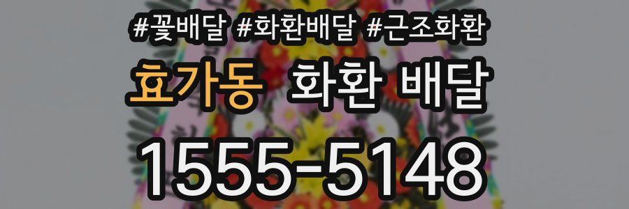 효가동 화환 배달