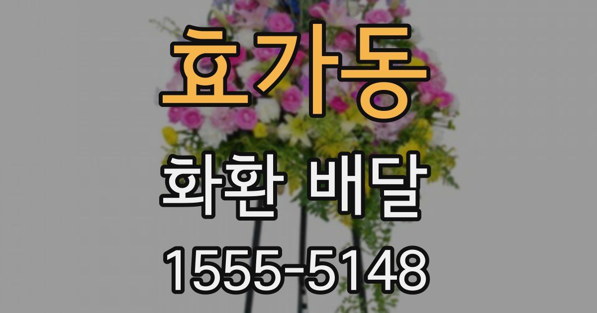 효가동 화환 배달