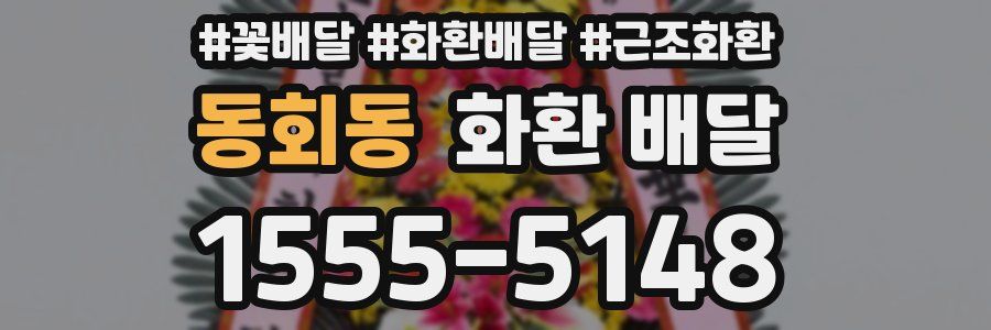 동회동 화환 배달